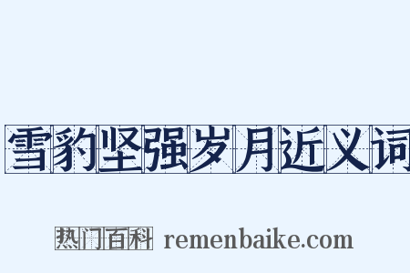雪豹坚强岁月近义词是什么意思的图片